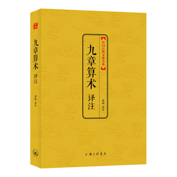 中国古典文化大系 第七辑：九章算术译注 pdf epub mobi 电子书 下载