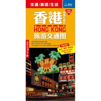 香港特彆行政區旅遊交通圖 pdf epub mobi 電子書 下載