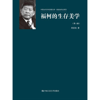 福柯的生存美學 第2版/中國當代學術思想文庫·高宣揚作品係列 pdf epub mobi 電子書 下載