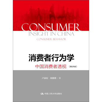 消費者行為學：中國消費者透視（第二版） pdf epub mobi 電子書 下載