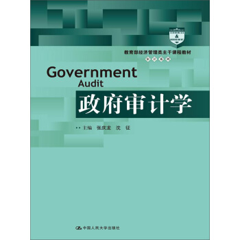 政府审计学/教育部经济管理类主干课程教材·审计系列 pdf epub mobi 电子书 下载