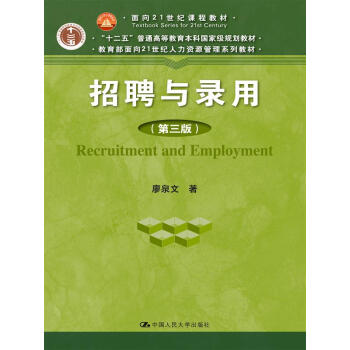 招聘與錄用（第三版） pdf epub mobi 電子書 下載