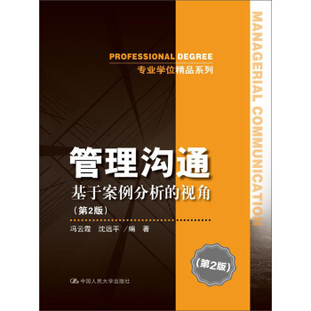 管理溝通:基於案例分析的視角(第2版)