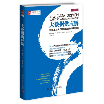 大数据供应链：构建工业4.0时代智能物流新模式 pdf epub mobi 下载