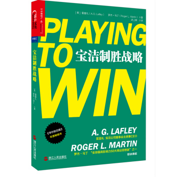 宝洁制胜战略 [Playing to Win：How Strategy Really Works] pdf epub mobi 电子书 下载