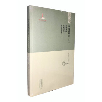 中国边疆研究文库·初编·西南边疆卷十一：西藏奏疏·驻藏须知·番僧源流考 pdf epub mobi 电子书 下载