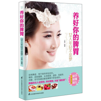 养好你的脾胃 女人年轻不是梦 pdf epub mobi 电子书 下载