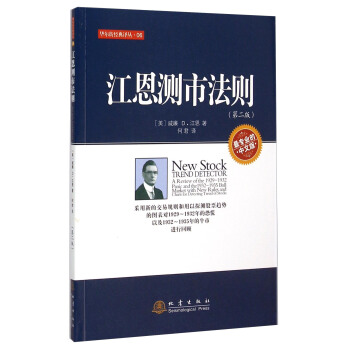 江恩測市法則（第2版） [New Stock Trend Detector: A Review of the 1929-1932 Panic and the 1932-1935 Bull Market with New Rules and Charts for Detecting Trend of Stocks] pdf epub mobi 電子書 下載