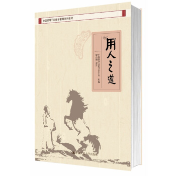 用人之道 pdf epub mobi 电子书 下载