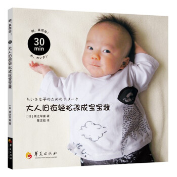 30分鍾！大人舊衣輕鬆改成寶寶裝 pdf epub mobi 電子書 下載