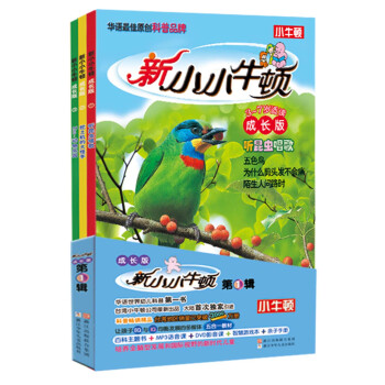 新小小牛頓成長版 第1輯（套裝共3冊） [3-7歲] pdf epub mobi 電子書 下載