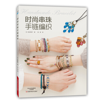 时尚串珠手链编织 [HANDMADE DE OSYARENA BRACELET BOOK2] pdf epub mobi 电子书 下载