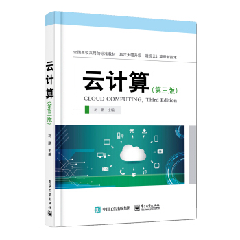 云计算（第三版）——高级大数据人才培养丛书 pdf epub mobi 电子书 下载