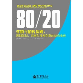80/20营销与销售法则: 营销策划 销售和搜索引擎的综合宝典 pdf epub mobi 电子书 下载