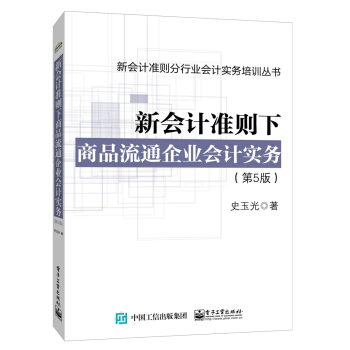 新會計準則下商品流通企業會計實務（第5版） pdf epub mobi 電子書 下載