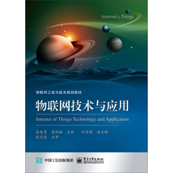 物联网技术与应用 pdf epub mobi 电子书 下载