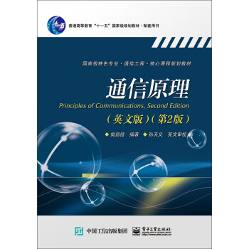 通信原理（英文版 第2版）