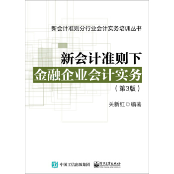 新会计准则下金融企业会计实务（第3版） pdf epub mobi 电子书 下载