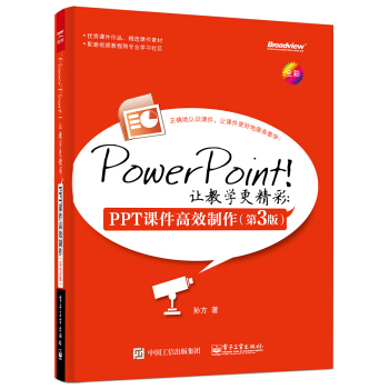PowerPoint！让教学更精彩：PPT课件高效制作（第3版） pdf epub mobi 电子书 下载