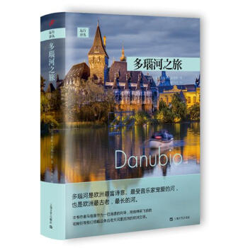 多瑙河之旅/探險之旅係列 pdf epub mobi 電子書 下載
