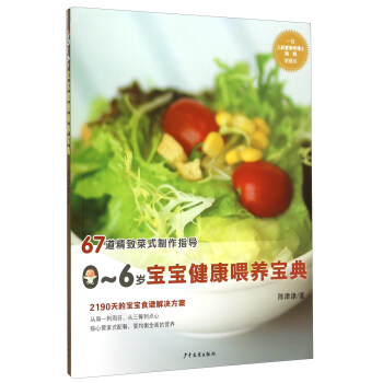 0-6歲寶寶健康喂養寶典 pdf epub mobi 電子書 下載