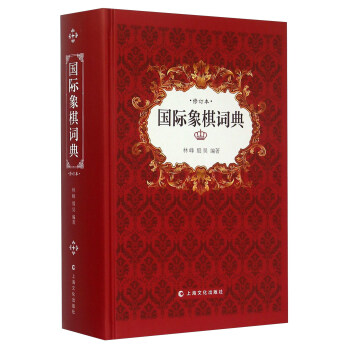 国际象棋词典（修订本） pdf epub mobi 电子书 下载