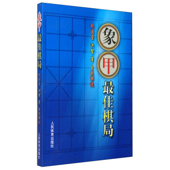 象甲最佳棋局 pdf epub mobi 電子書 下載
