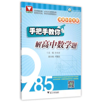 冲关985大学：手把手教你解高中数学题 pdf epub mobi 电子书 下载