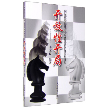 國際棋聯最佳青少年教練談國際象棋開局：開放性開局 pdf epub mobi 電子書 下載