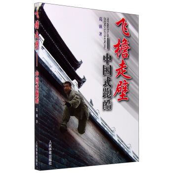 飞檐走壁：中国式跑酷 pdf epub mobi 电子书 下载