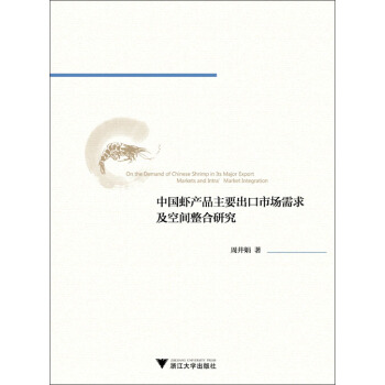 中国虾产品主要出口市场需求及空间整合研究 pdf epub mobi 电子书 下载