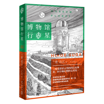 博物馆行星 pdf epub mobi 电子书 下载