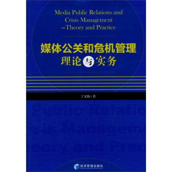 媒體公關和危機管理理論與實務 pdf epub mobi 電子書 下載