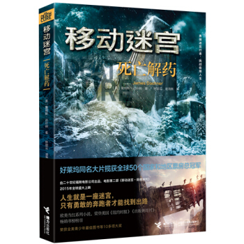 移动迷宫：死亡解药 pdf epub mobi 电子书 下载