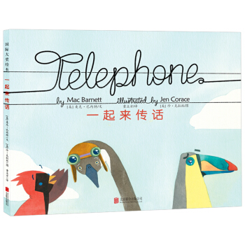 童立方·國際大奬繪本：一起來傳話 [3-6歲] pdf epub mobi 電子書 下載