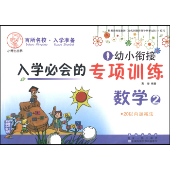 幼小衔接入学必会的专项训练：数学2 20以内加减法 pdf epub mobi 电子书 下载