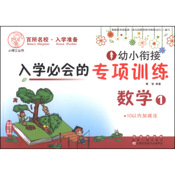 幼小衔接入学必会的专项训练：数学1 10以内加减法 pdf epub mobi 电子书 下载