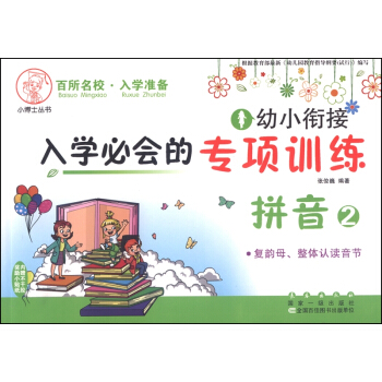 幼小衔接入学必会的专项训练:拼音2 复韵母、整体认读音节