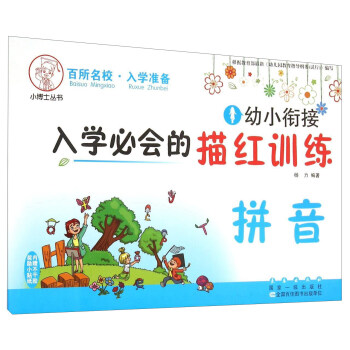 小博士丛书:幼小衔接入学必会的描红训练 拼音