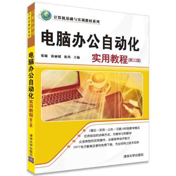 电脑办公自动化实用教程(第三版)/计算机基础与实训教材系列