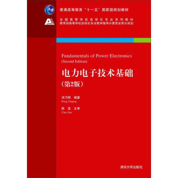 電力電子技術基礎（第2版）/全國高等學校自動化專業係列教材 pdf epub mobi 電子書 下載