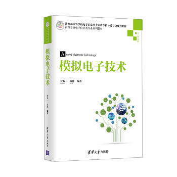 模拟电子技术/高等学校电子信息类专业系列教材 pdf epub mobi 电子书 下载