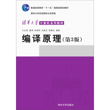 編譯原理（第3版）/清華大學計算機係列教材 pdf epub mobi 電子書 下載