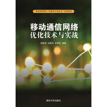 移动通信网络优化技术与实战/普通高等教育“物联网工程专业”规划教材