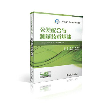 公差配閤與測量技術基礎 pdf epub mobi 電子書 下載