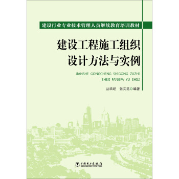 建設工程施工組織設計方法與實例 pdf epub mobi 電子書 下載