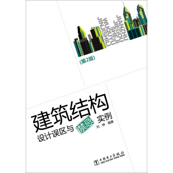 建筑结构设计误区与禁忌实例（第2版） pdf epub mobi 电子书 下载
