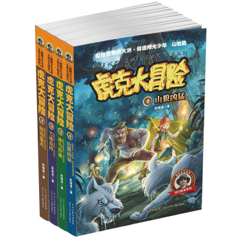 虎克大冒险系列（套装共4册） [7-10岁] pdf epub mobi 电子书 下载