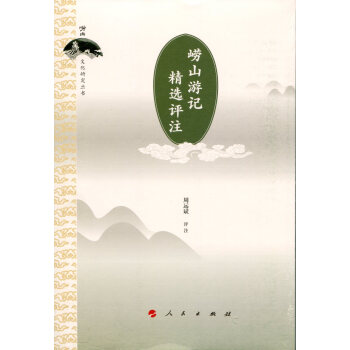 嶗山遊記精選評注/嶗山文化研究叢書 pdf epub mobi 電子書 下載