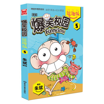 爆笑校園逗趣版5 pdf epub mobi 電子書 下載